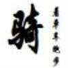 骑着单车跑步