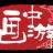 範範