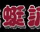 doudinghiuyuan