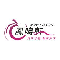 鳳鳴軒言情小說(shuō)網(wǎng)