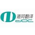 上海道珂翻譯服務(wù)有限公司