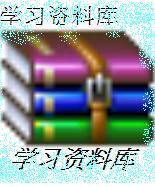學(xué)習(xí)資料庫
