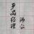 沛公
