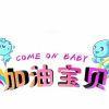 加油宝贝