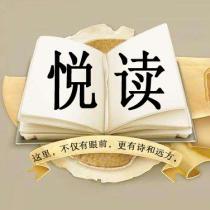 悦读