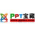 ppt寶藏