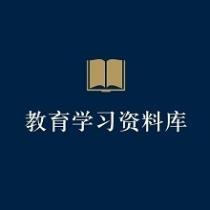 教育学习资料库