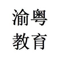 渝粵題庫
