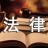 法律人小刘