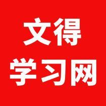 文得學(xué)習(xí)網(wǎng)考試題庫(kù)