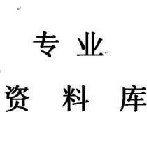 專業(yè)資料庫