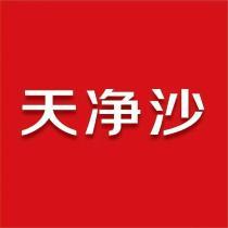 江苏天净沙基因诊断技术有限公司