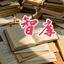 智库