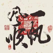 太初悟道