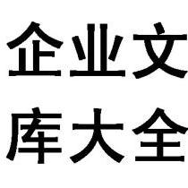 企业文库大全