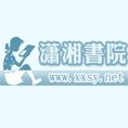 潇湘书院（天津）文化发展有限公司