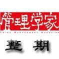 《管理學家》