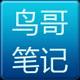 鳥哥筆記
