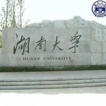 湖南大学