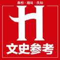 《文史参考》