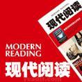 《現(xiàn)代閱讀》