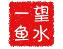 望水一魚