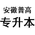 安徽專升本