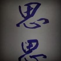 思思