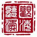 翰林院学士