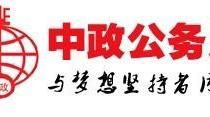 镇江中政公务员