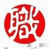 鄧玨