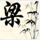 liangyanchong