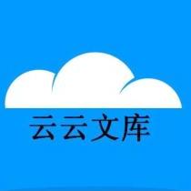 云云文庫