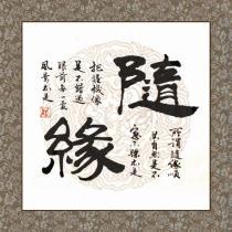 隨緣(foody)