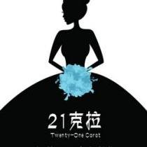 21克拉婚礼策划